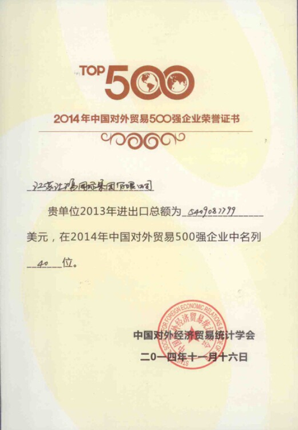 2014年中國對外貿易500強企業第40位