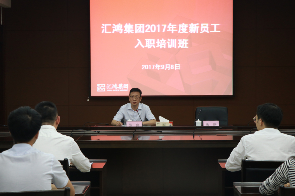 匯鴻集團舉辦2017年新員工入職培訓面授班