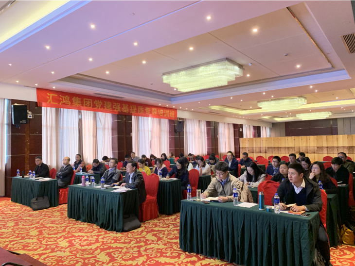 匯鴻集團開展黨建強基提質專題培訓